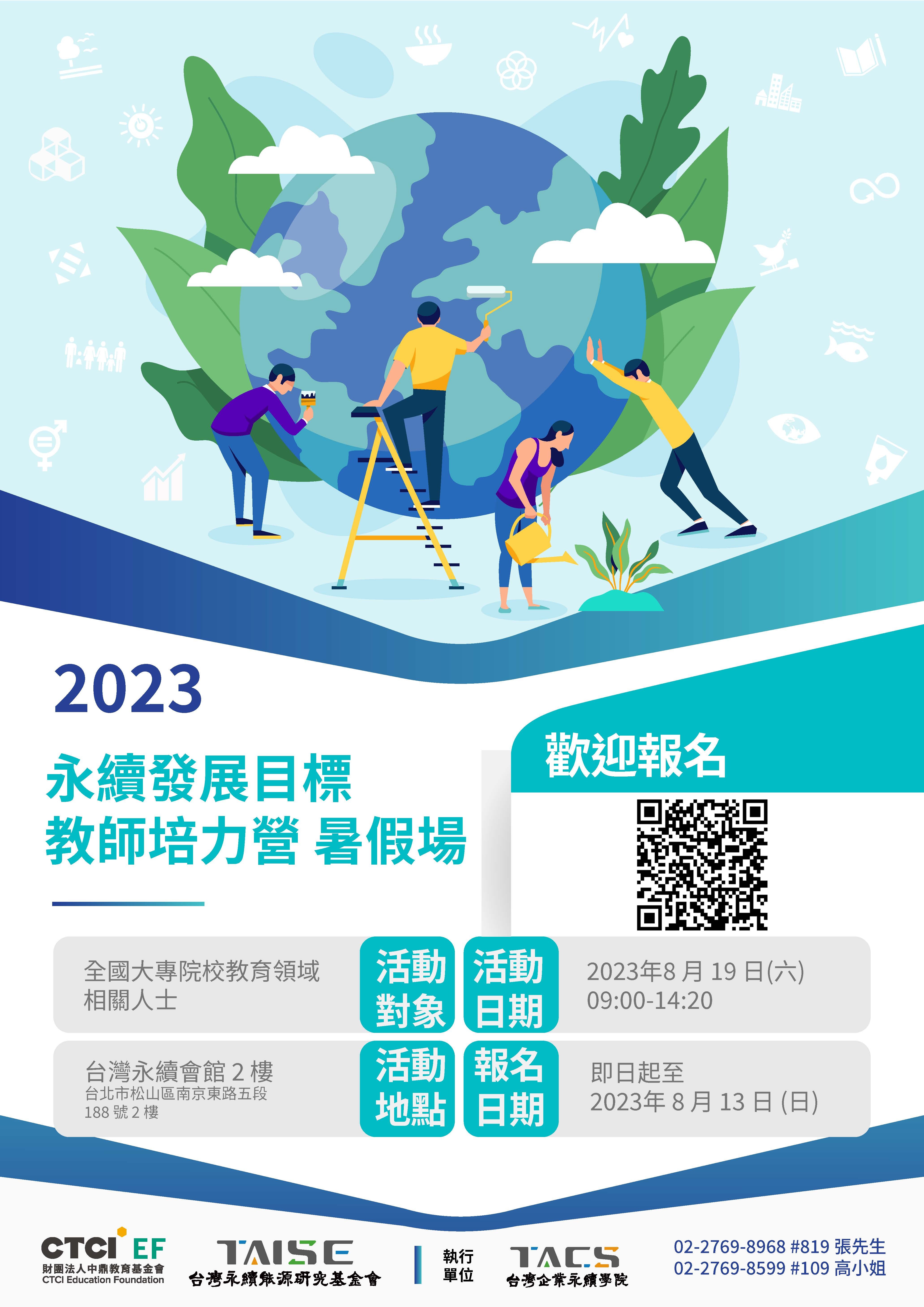【2023 永續發展目標教師培力營-暑假場】 活動議程2