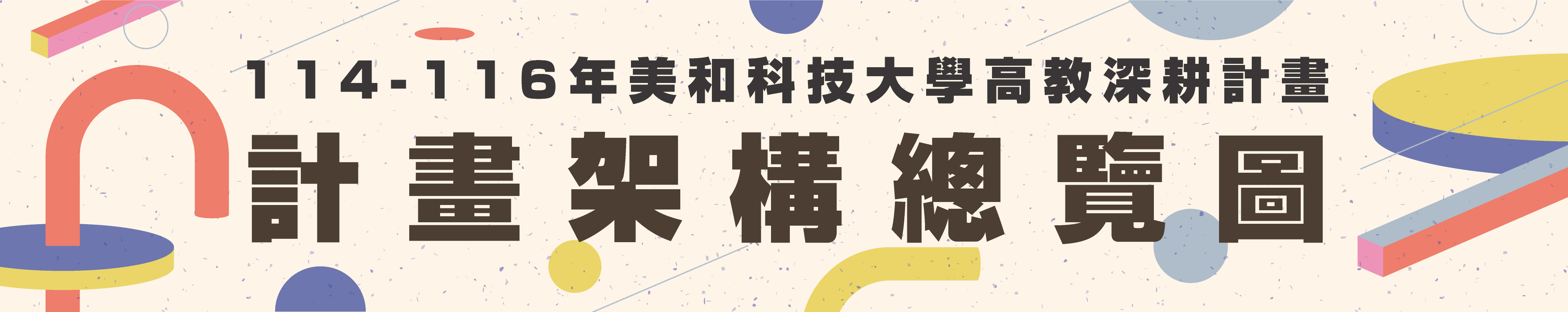 Link to 114-116年高教深耕計畫架構總覽圖